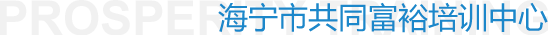海寧市共同富裕培訓中心 海寧市共同富裕培訓中心